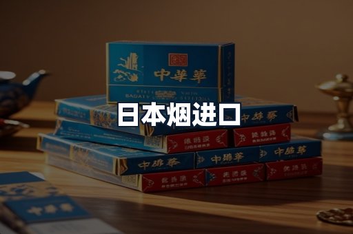 日本烟进口