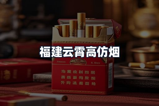 福建云霄高仿烟
